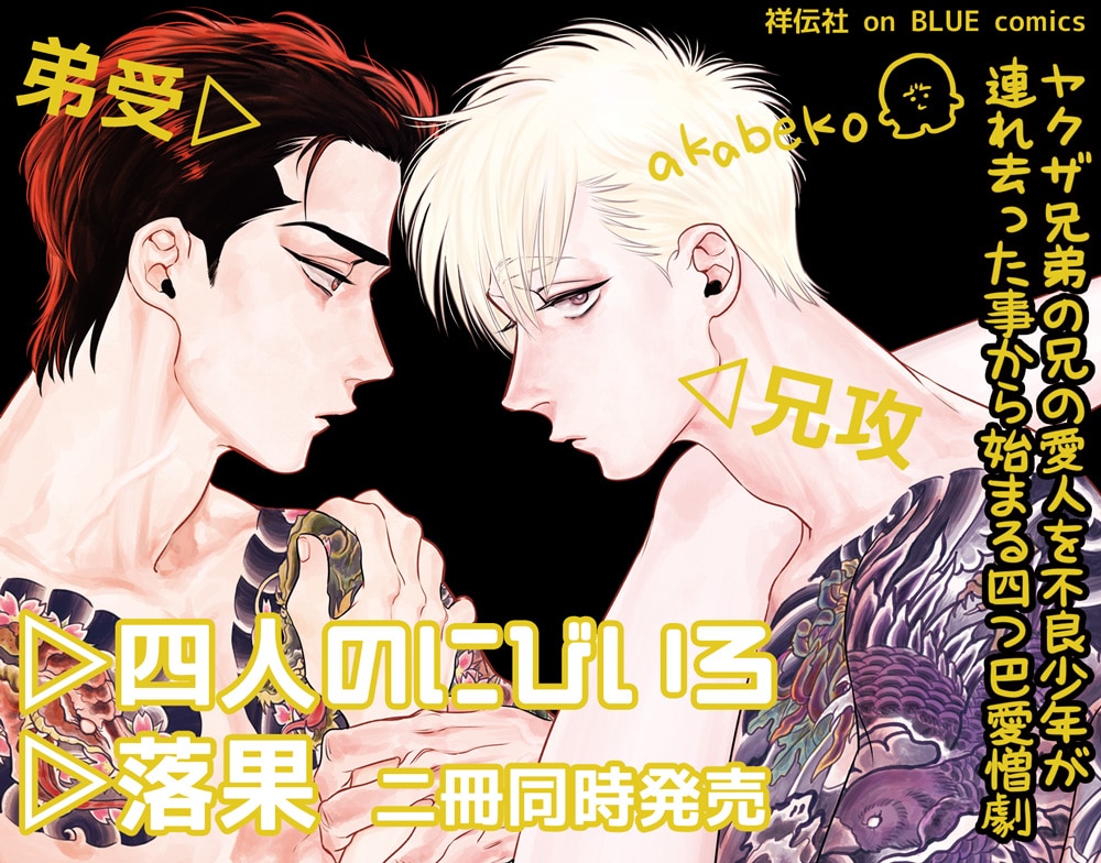 akabekoの四角関係BL「四人のにびいろ」1巻＆短編集「落果」、2冊同時