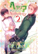 「ヘタリア Axis Powers アンソロジー」2巻