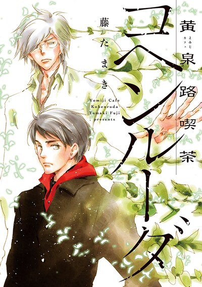 「黄泉路喫茶コヘンルーダ」