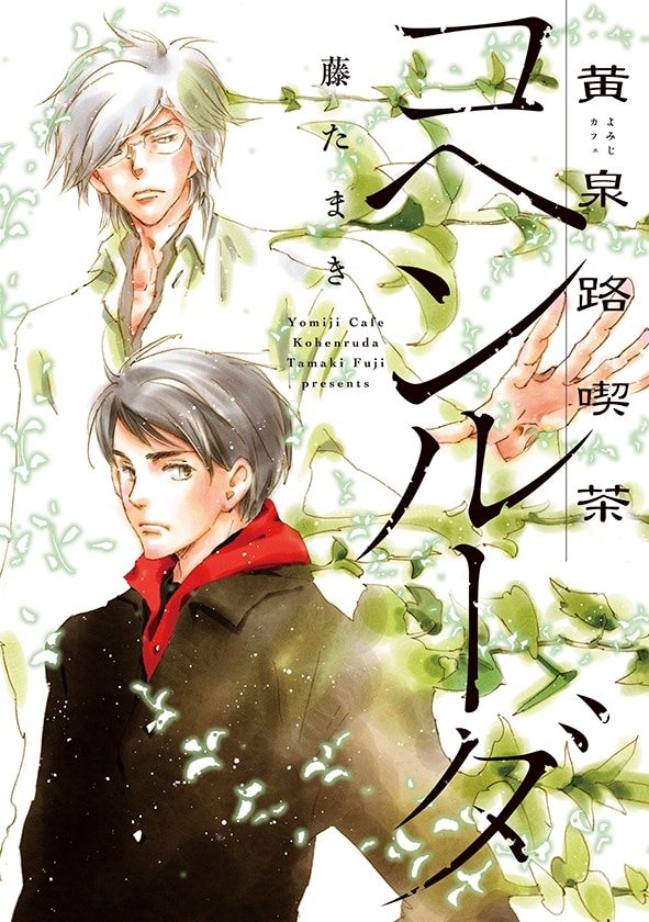 「黄泉路喫茶コヘンルーダ」