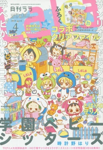 学ベビ サンリオのコラボファイル2枚組がlalaに 次号で うそカノ 完結 コミックナタリー