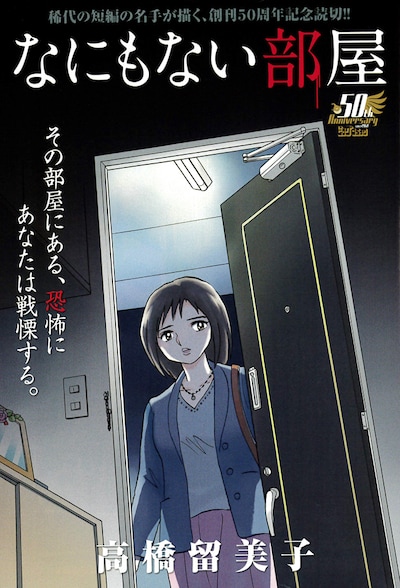 高橋留美子の読み切り「なにもない部屋」の扉ページ。