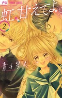 「虹、甘えてよ。」2巻