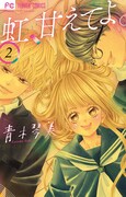 「虹、甘えてよ。」2巻