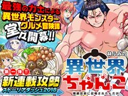 「異世界ちゃんこ～横綱目前に召喚されたんだが」の告知画像。