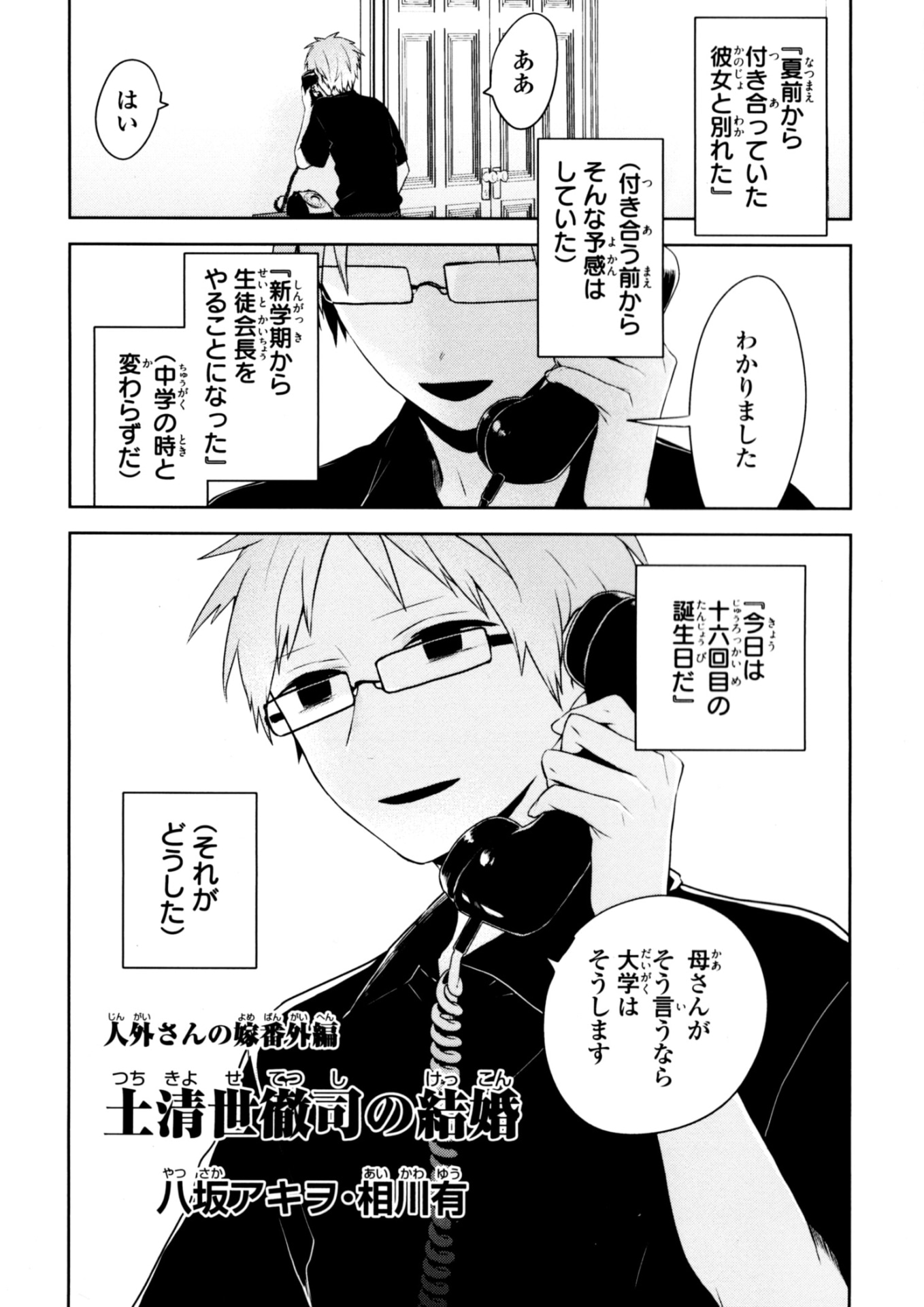 八坂アキヲ・相川有「『人外さんの嫁』番外編『土清世徹司の結婚』」より。