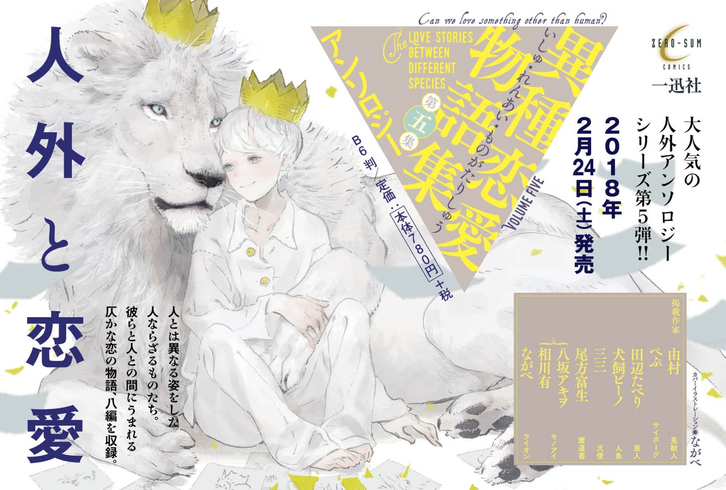 「異種恋愛物語集 第五集」のPOP。