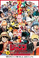 「創刊50周年記念 週刊少年ジャンプ展 VOL.3 2000年代～、進化する最強雑誌の現在」のビジュアル。