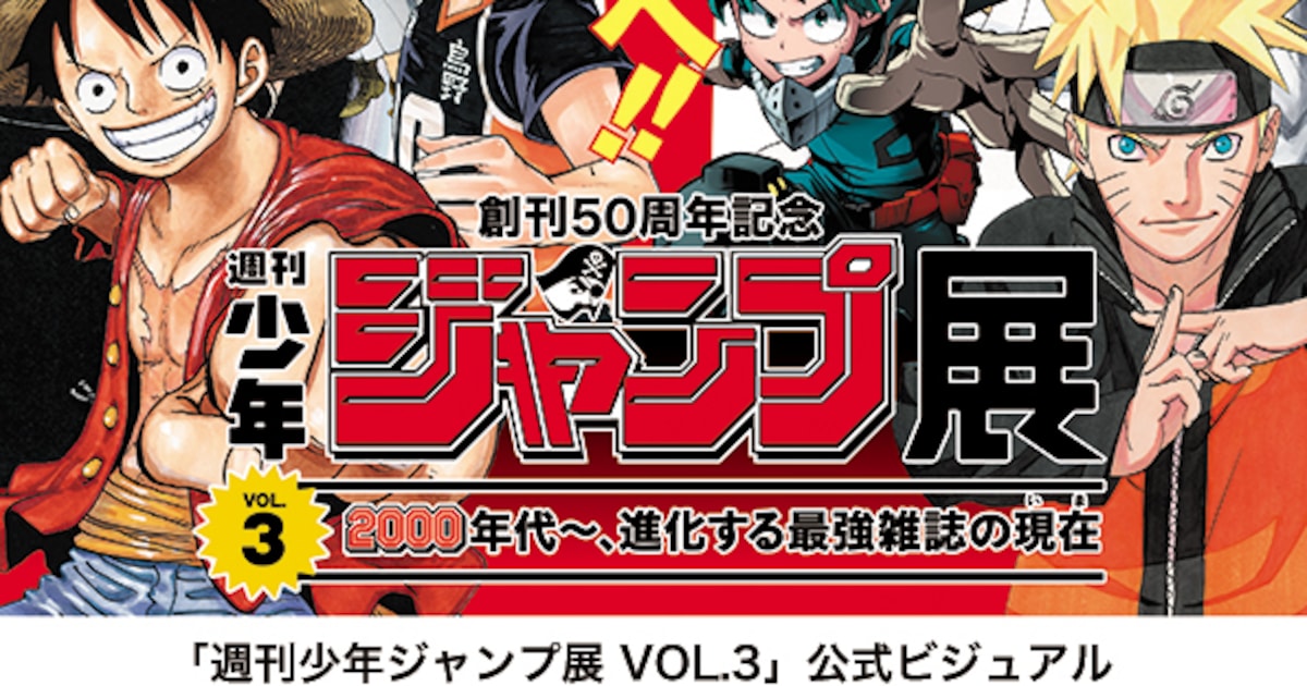 ジャンプ展第3弾ビジュアル公開、50年分のジャンプ読める図書館も 