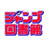 「ジャンプ図書館」のロゴ。