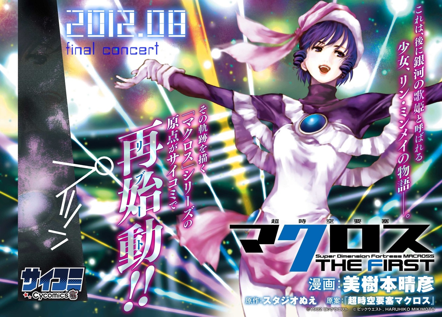 「超時空要塞マクロス THE FIRST」より。