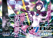 「超時空要塞マクロス THE FIRST」より。