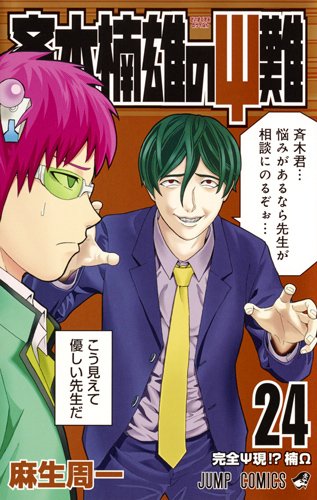 「斉木楠雄のΨ難」24巻