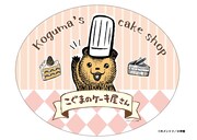 「『こぐまのケーキ屋さん』おいしいケーキがやきあがりました！」メインビジュアル。