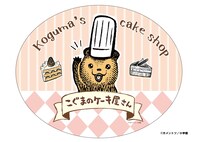 「『こぐまのケーキ屋さん』おいしいケーキがやきあがりました！」メインビジュアル。