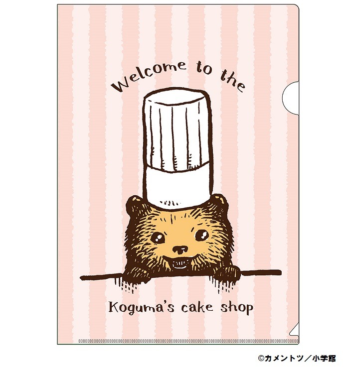 「こぐまのケーキ屋さん クリアファイル」