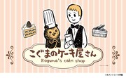 「『こぐまのケーキ屋さん』おいしいケーキがやきあがりました！」メインビジュアル。