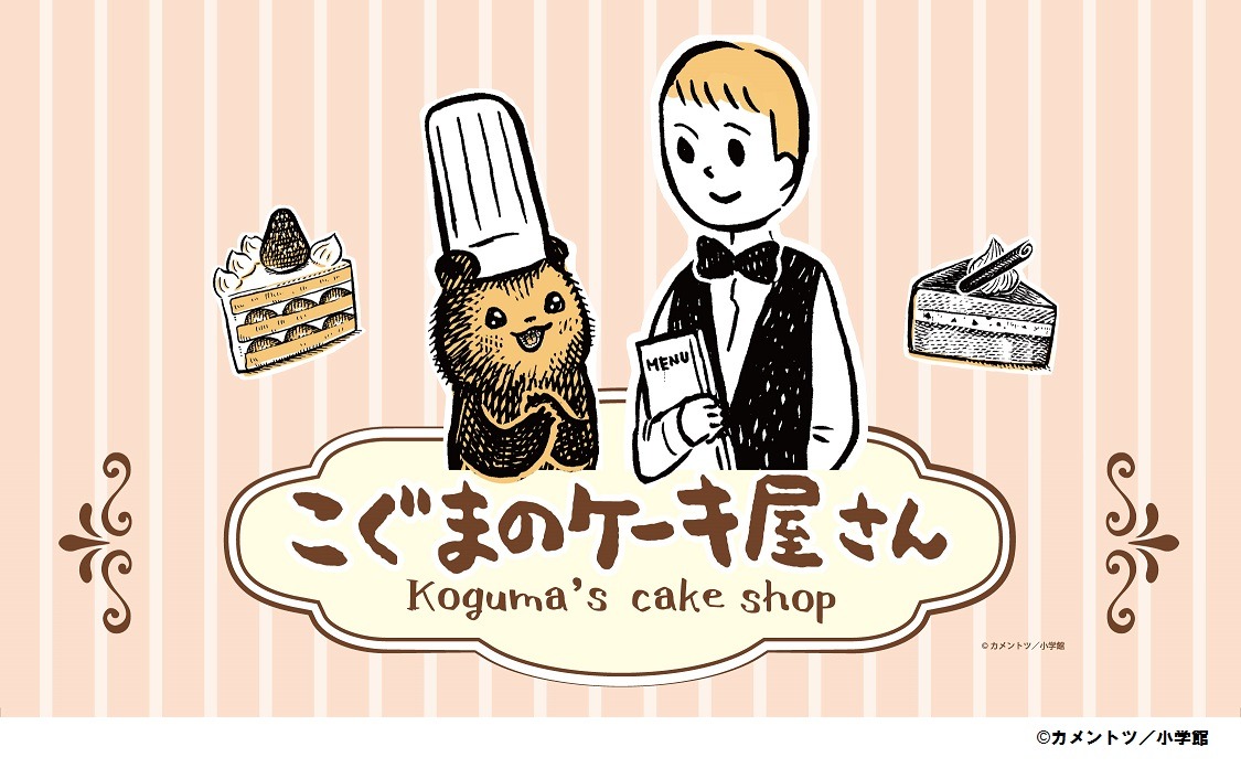 「『こぐまのケーキ屋さん』おいしいケーキがやきあがりました！」メインビジュアル。