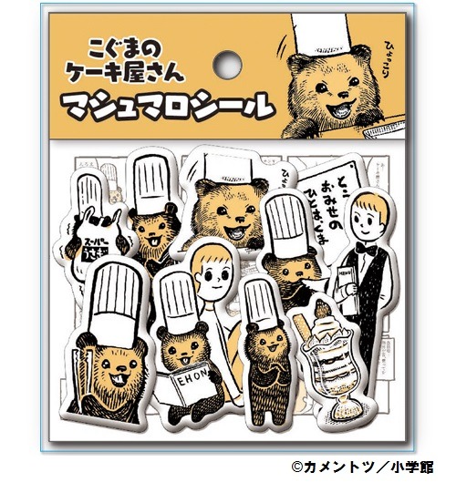 「こぐまのケーキ屋さん マシュマロシール」