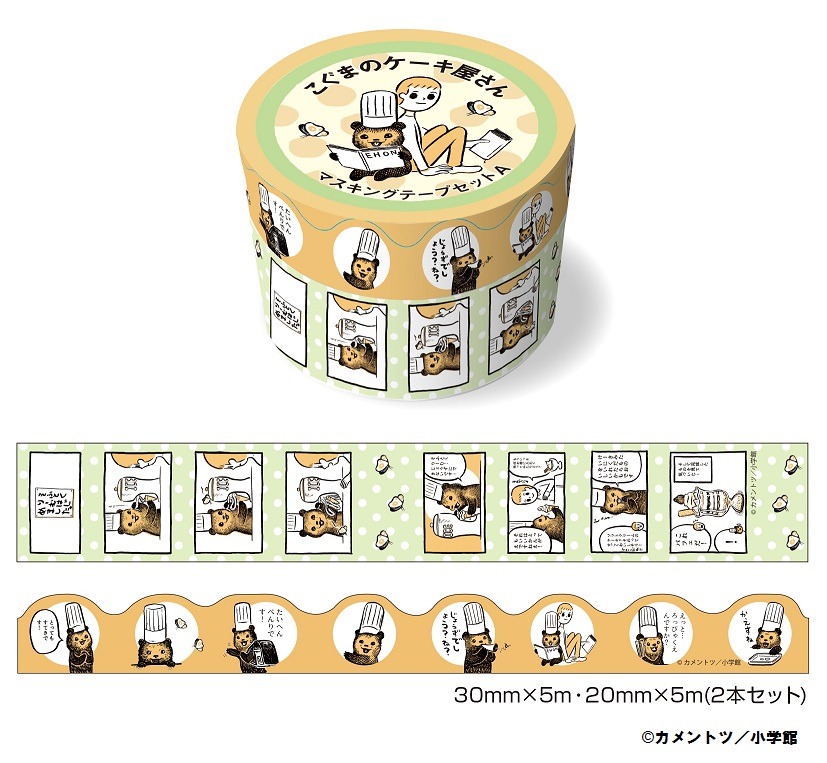 「こぐまのケーキ屋さん マスキングテープセットA」