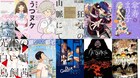 第22回手塚治虫文化賞、マンガ大賞最終候補の10作品が出揃う