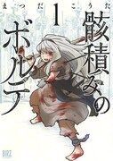 「骸積みのボルテ」1巻
