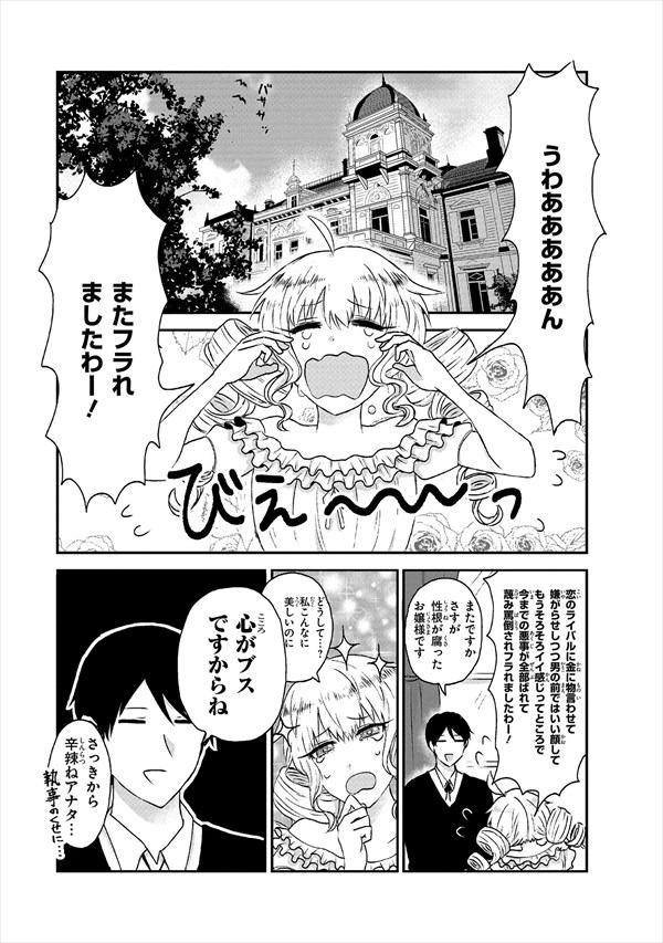 「ライバルポジでもわたくしは」第1話より。