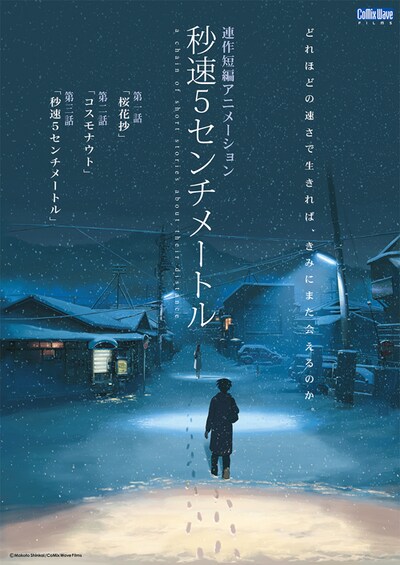 「秒速5センチメートル」ビジュアル (c)Makoto Shinkai / CoMix Wave Films