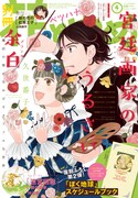 別冊花とゆめ4月号