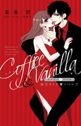 「コーヒー＆バニラ 極甘オトナ・ノベルズ」