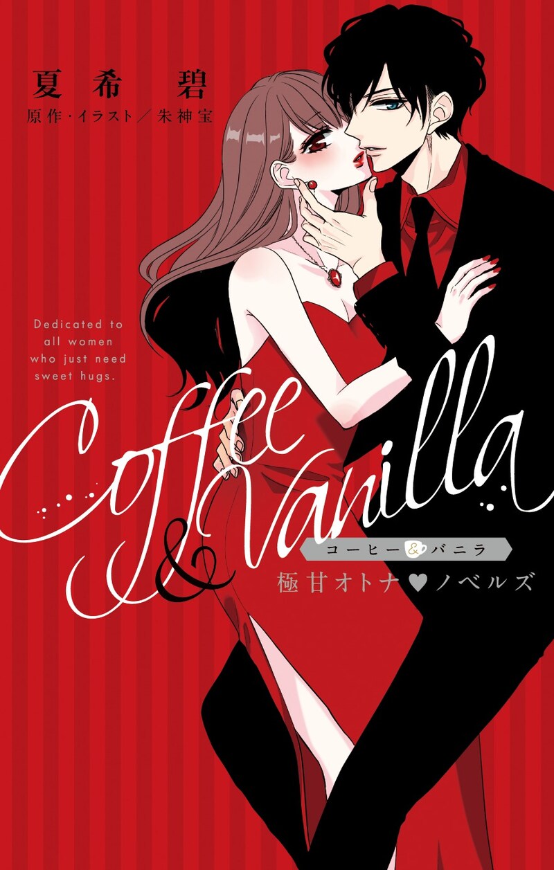 「コーヒー＆バニラ 極甘オトナ・ノベルズ」