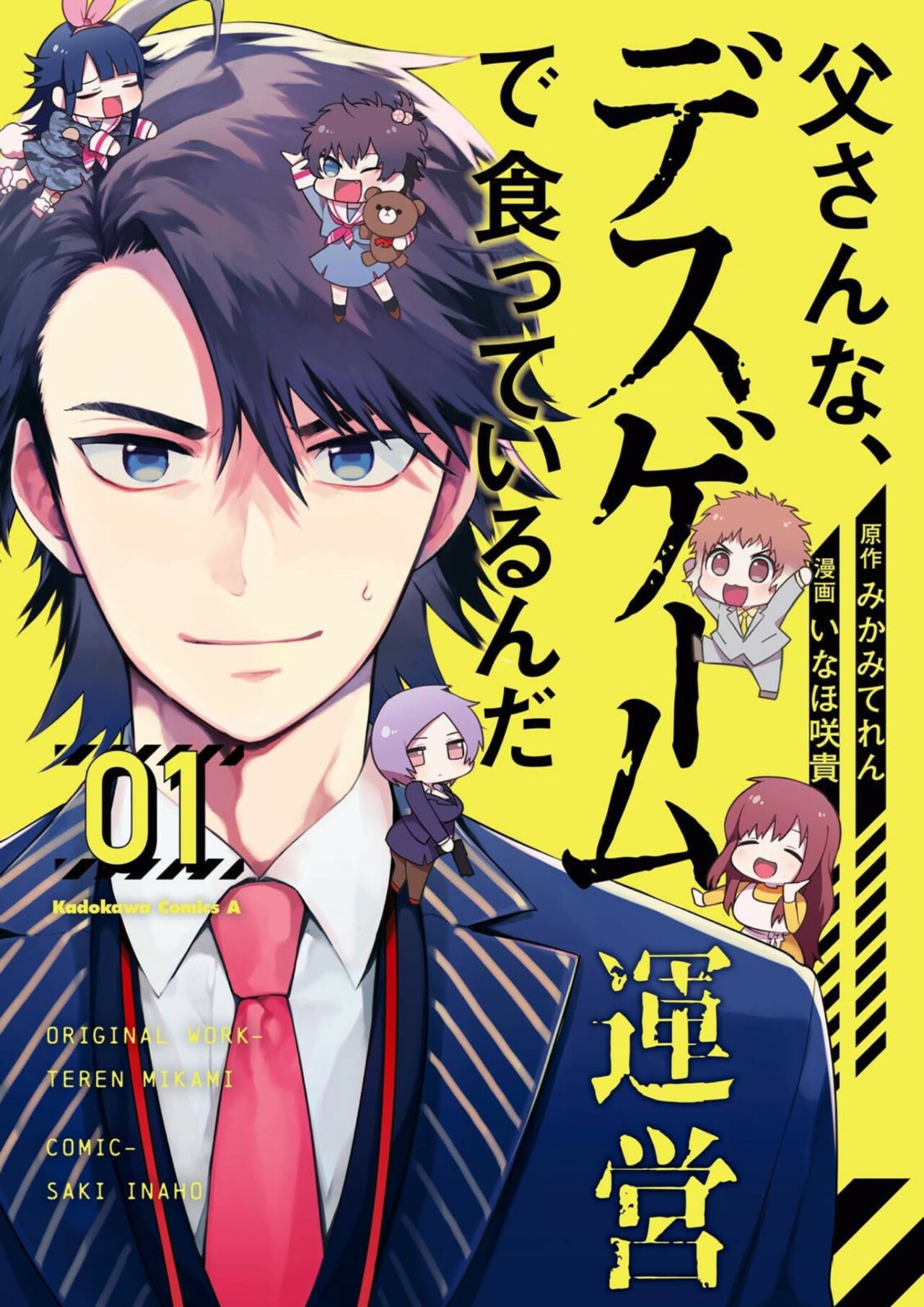 「父さんな、デスゲーム運営で食っているんだ」1巻、パパは仕事と家庭で板挟み