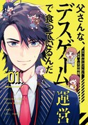 「父さんな、デスゲーム運営で食っているんだ」1巻