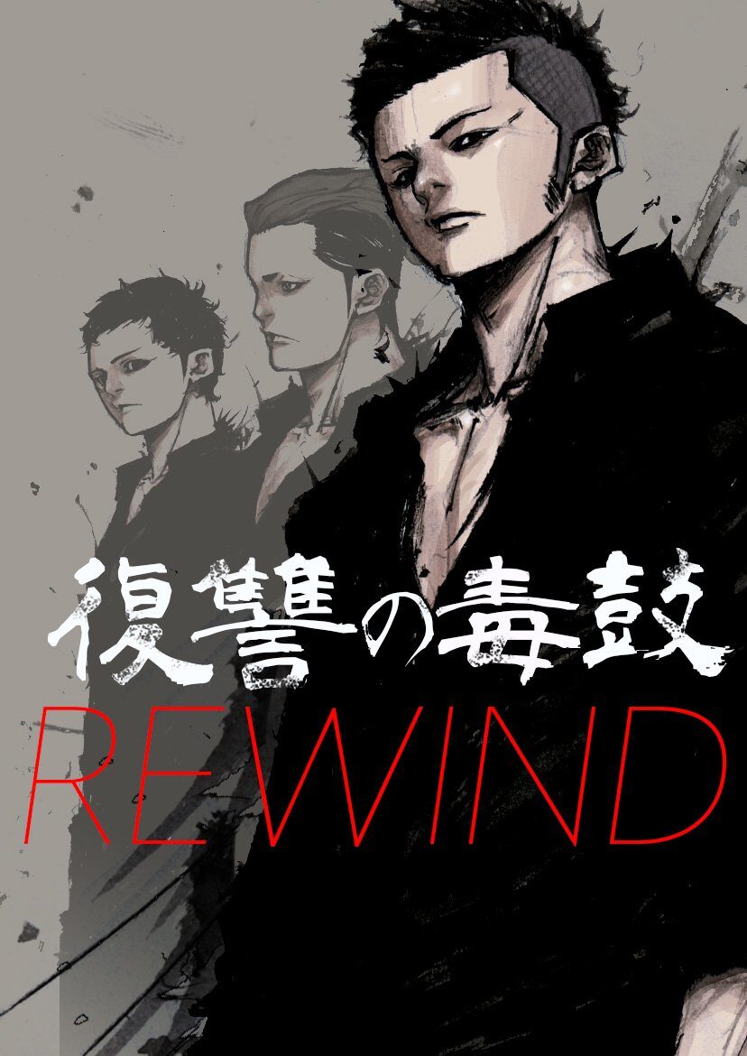 勇の過去描く 復讐の毒鼓 Rewind 開始 弱い者を守るため 正義 を執行 コミックナタリー