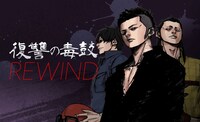 「復讐の毒鼓 REWIND」ビジュアル