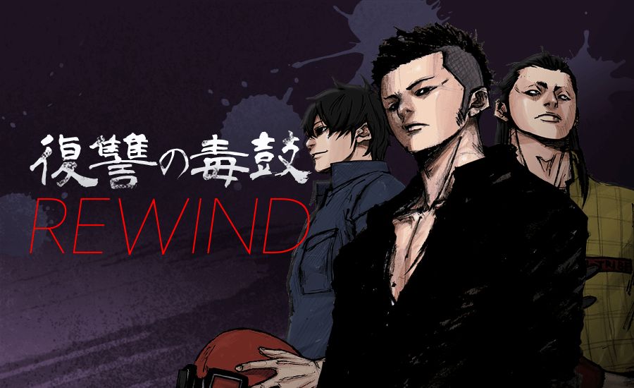 「復讐の毒鼓 REWIND」ビジュアル