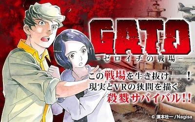 「GATO -ゼロイチの戦場-」のバナー。