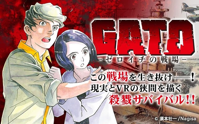 「GATO -ゼロイチの戦場-」のバナー。