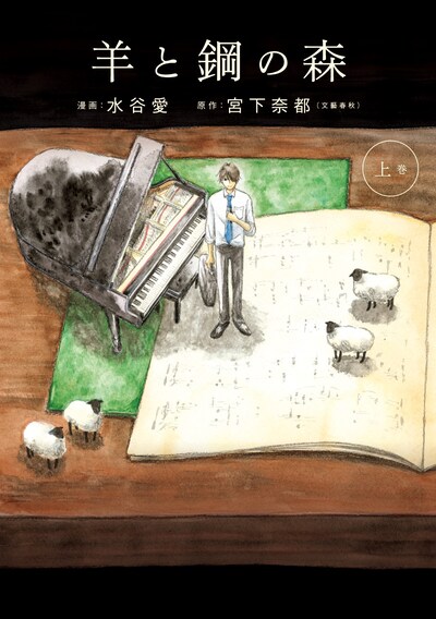 マンガ版「羊と鋼の森」上巻