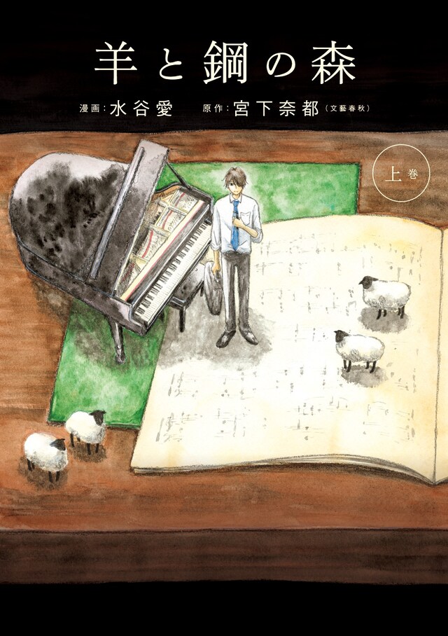 マンガ版「羊と鋼の森」上巻