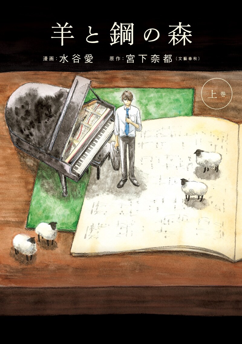 マンガ版「羊と鋼の森」上巻