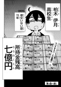 「七億円を手に入れた僕にありがちなこと。」1巻より。