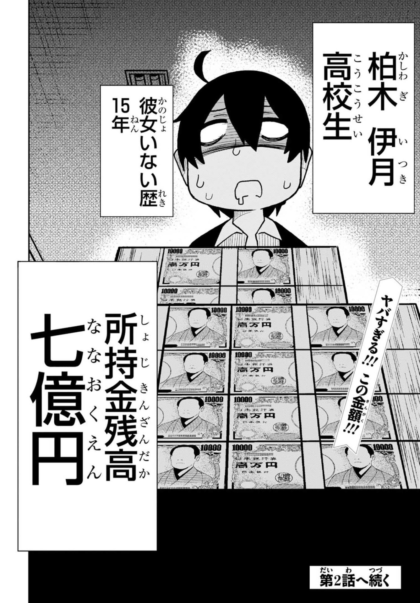 「七億円を手に入れた僕にありがちなこと。」1巻より。