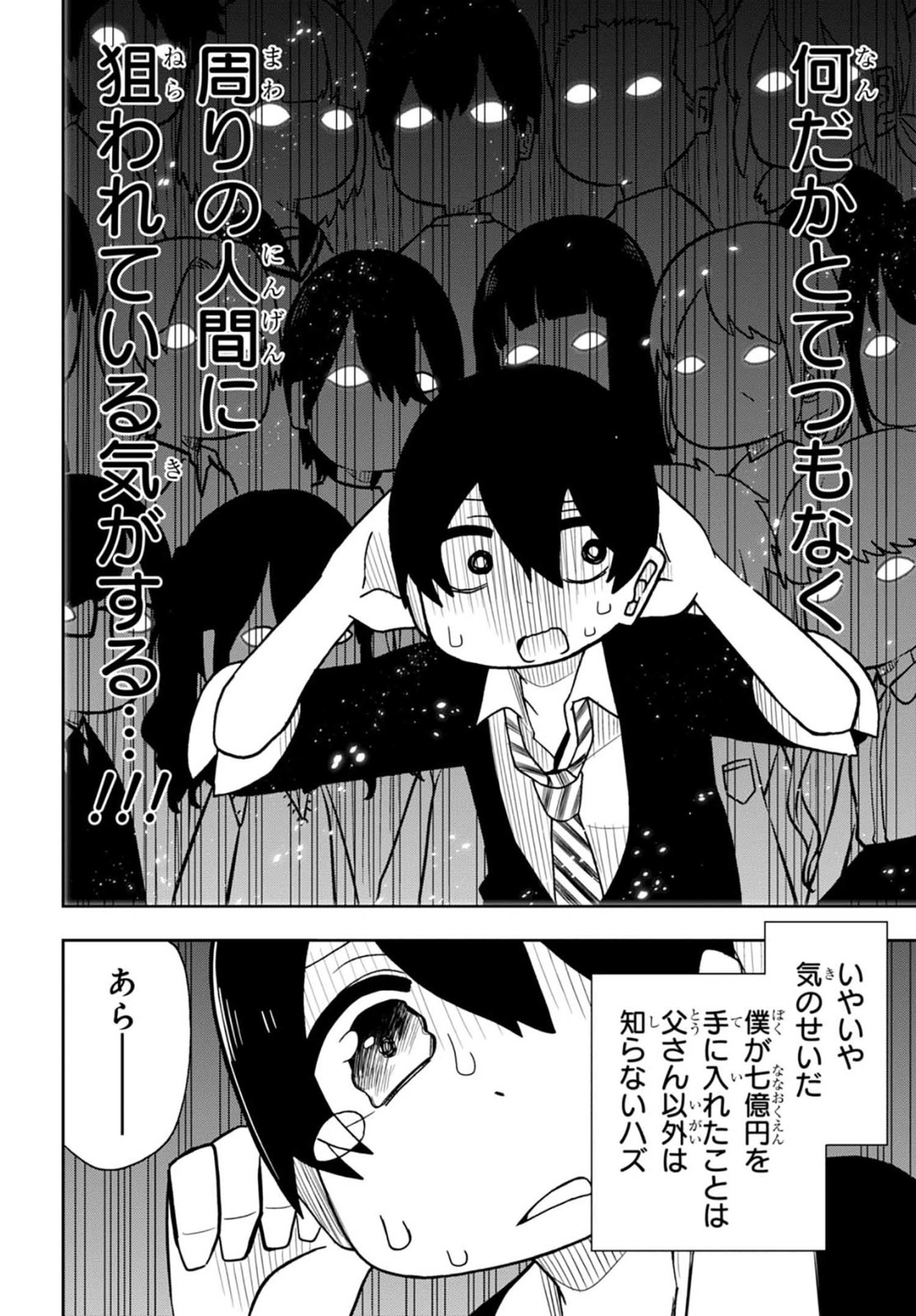 「七億円を手に入れた僕にありがちなこと。」1巻より。