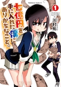 「七億円を手に入れた僕にありがちなこと。」1巻