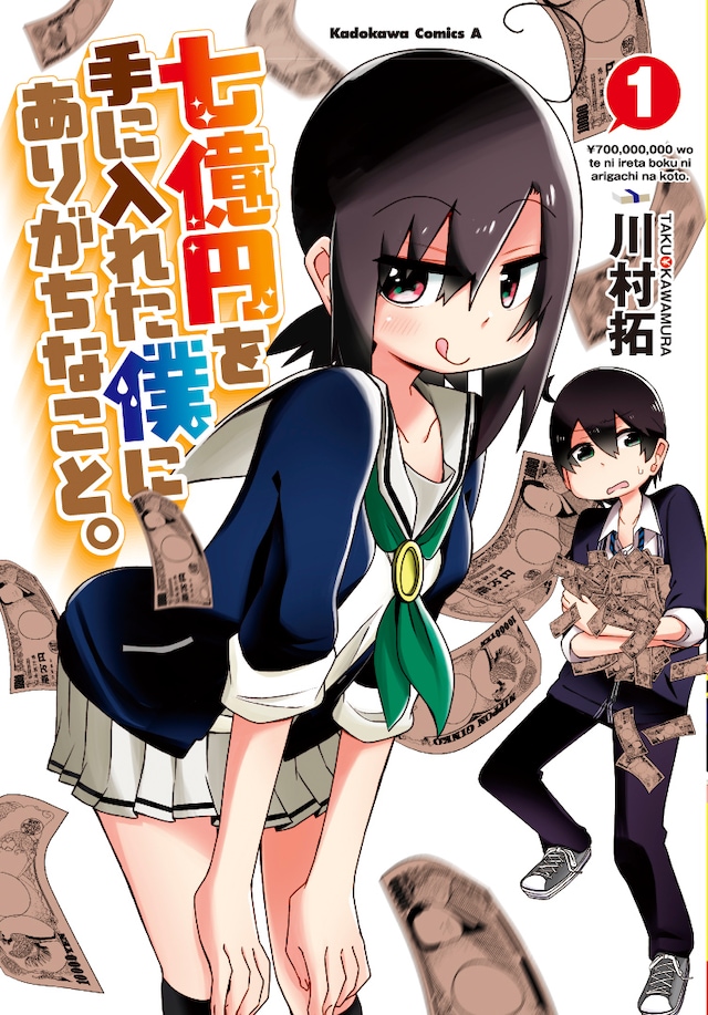 「七億円を手に入れた僕にありがちなこと。」1巻