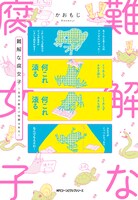 「難解な腐女子～姓名の数だけ性癖はある～」