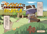 「ダンジョンでお花摘みなんか許しません!!」第1話より。