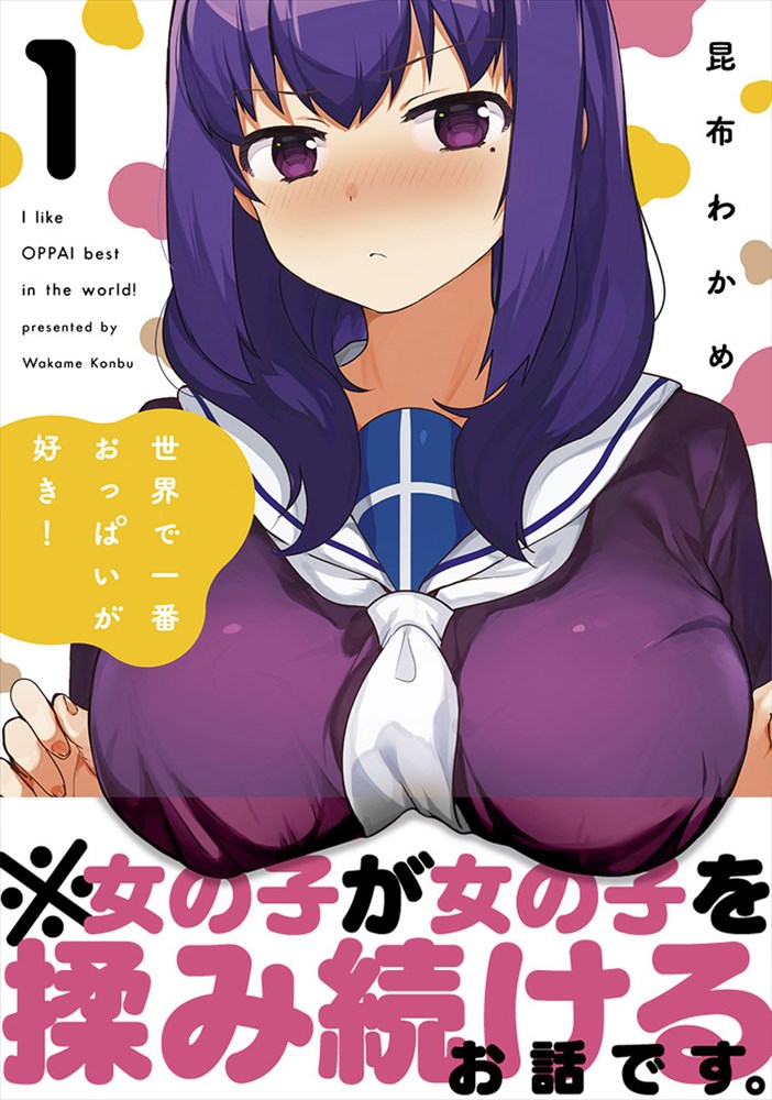 「世界で一番おっぱいが好き！」1巻