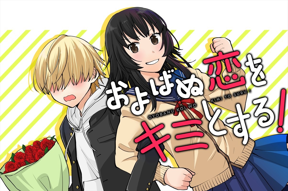 「およばぬ恋をキミとする！」ビジュアル